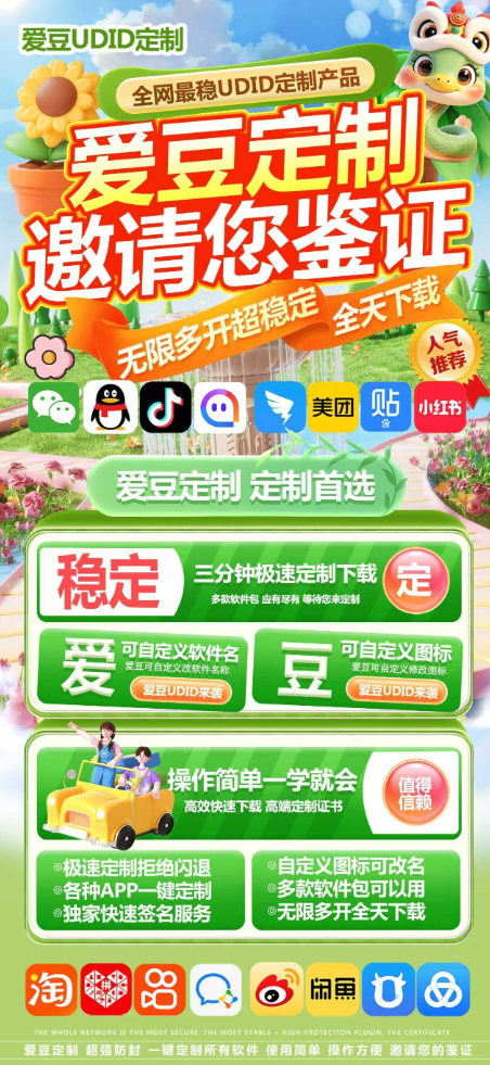 爱豆UDID定制-苹果无限多开微信-udid应用私人定制