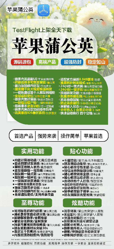 苹果tf蒲公英-8059版微信分身-全球虚拟定位-清风同款