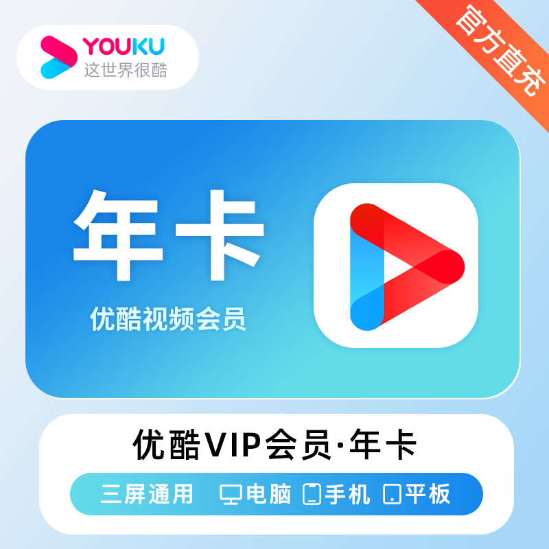 优酷视频VIP会员12个月-影视会员批发平台