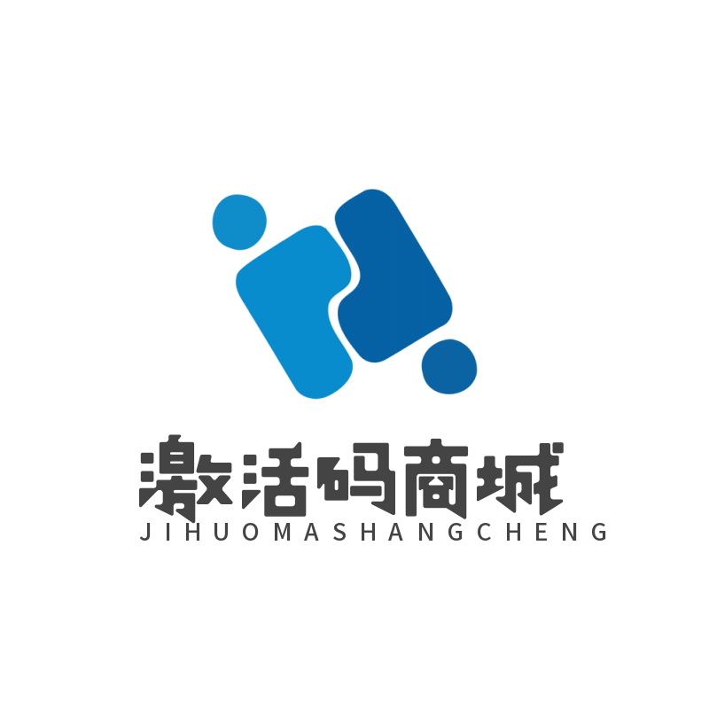 激活码商城有哪些？